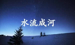 水流成河