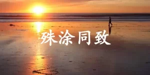 殊涂同致