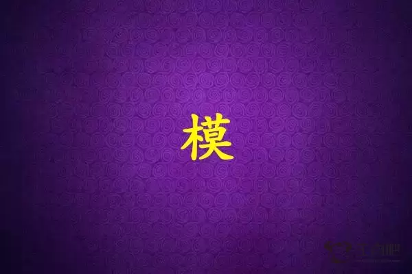 模字打一生肖（模字是什么生肖）插图