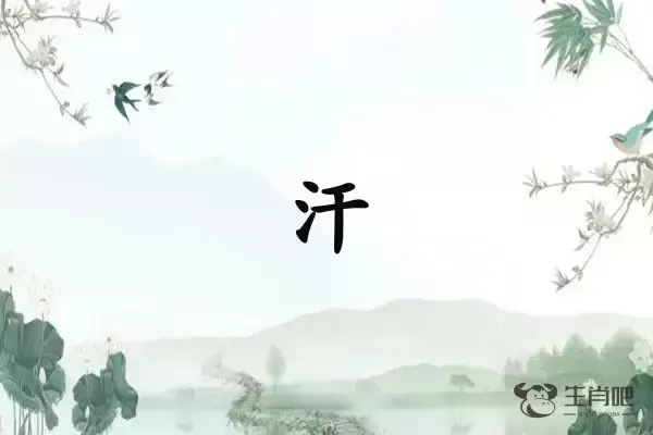 汗字打一生肖（汗字是什么生肖）插图