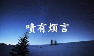 啧有烦言