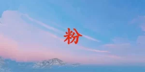 粉