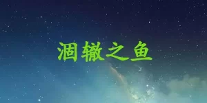 涸辙之鱼