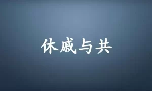 休戚与共