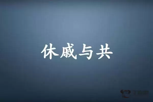 休戚与共