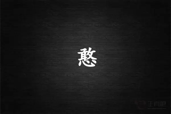 憨字打一生肖（憨字是什么生肖）插图