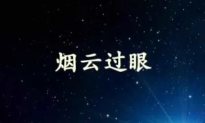 烟云过眼