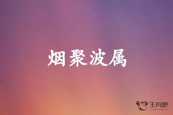 烟聚波属是什么生肖插图