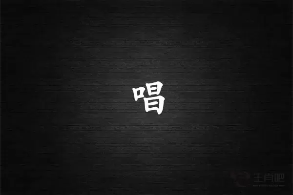 唱字打一生肖（唱字是什么生肖）插图