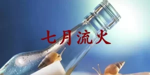 七月流火