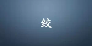 绞