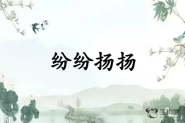 纷纷扬扬是什么生肖插图