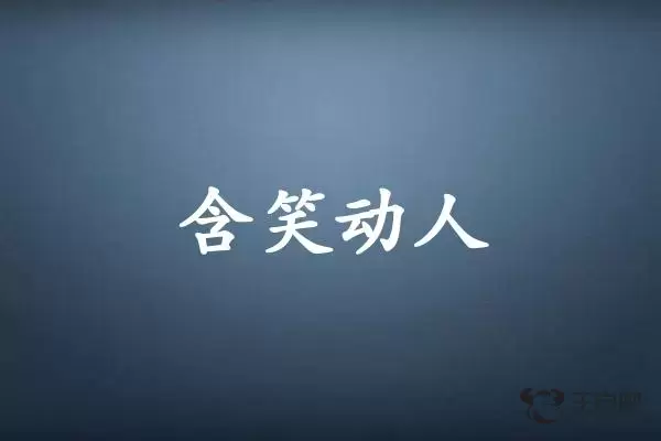 含笑动人是什么生肖插图