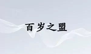 百岁之盟是什么生肖缩略图 百岁之盟