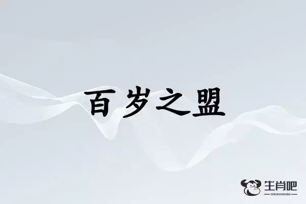 百岁之盟是什么生肖插图