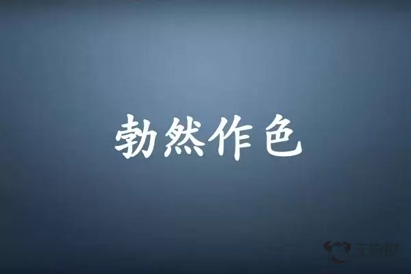 勃然作色是什么生肖插图