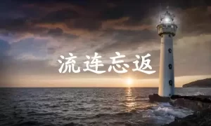 流连忘返