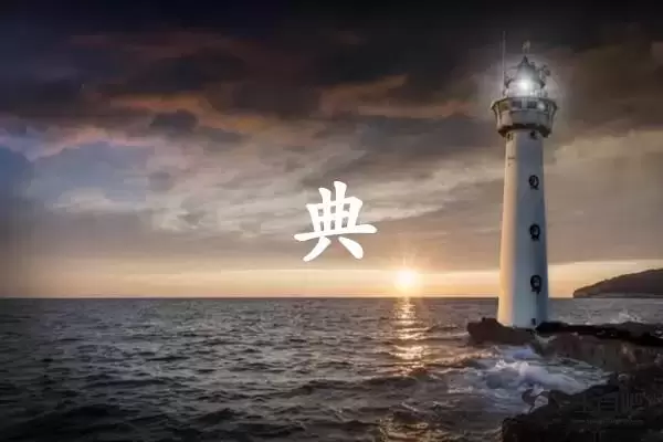 典字打一生肖（典字是什么生肖）插图