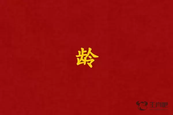 龄字打一生肖（龄字是什么生肖）插图