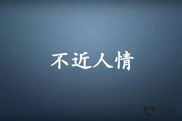 不近人情是什么生肖插图