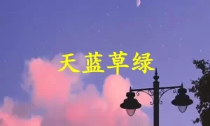 天蓝草绿