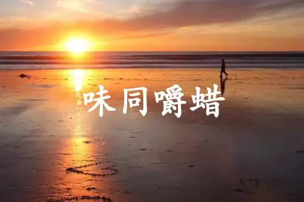 味同嚼蜡是什么生肖插图