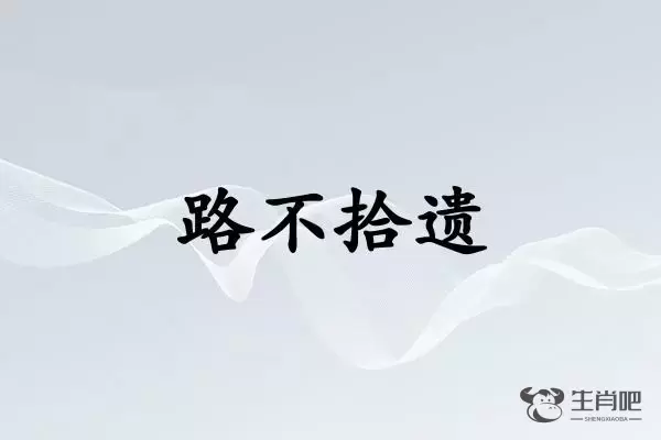 路不拾遗是什么生肖插图