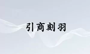 引商刻羽