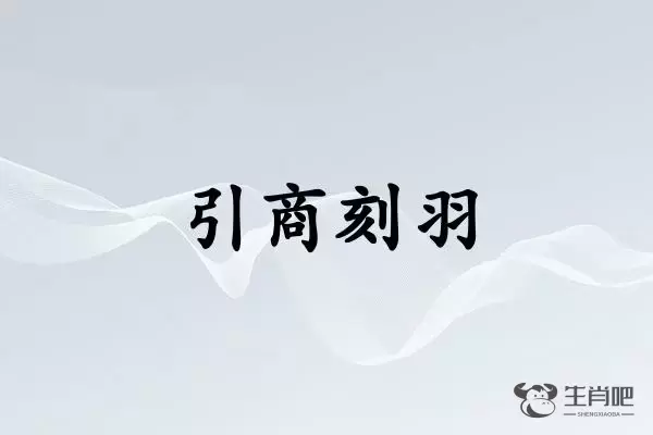 引商刻羽是什么生肖插图