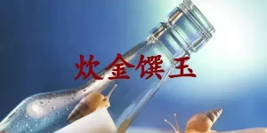 炊金馔玉