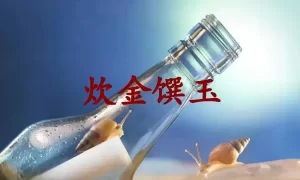 炊金馔玉