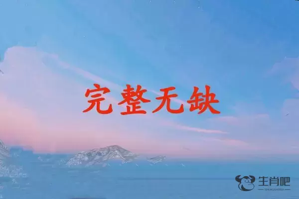 完整无缺是什么生肖插图