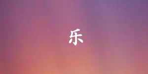 乐