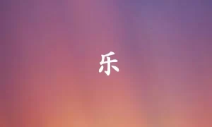 乐