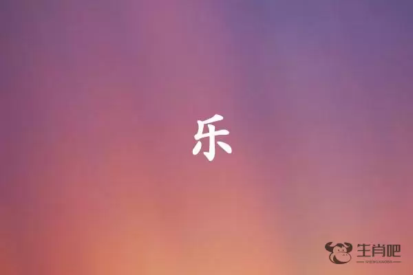 乐字打一生肖（乐字是什么生肖）插图