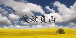 使蚊负山