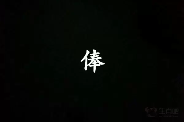 俸字打一生肖（俸字是什么生肖）插图