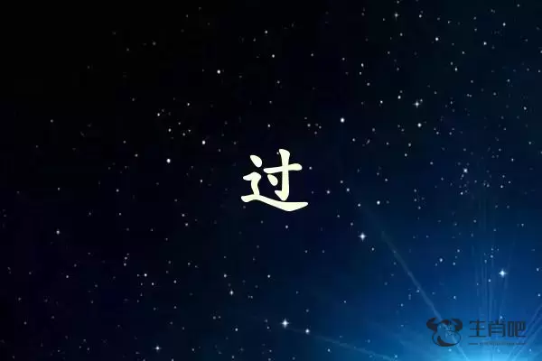 过字打一生肖（过字是什么生肖）插图