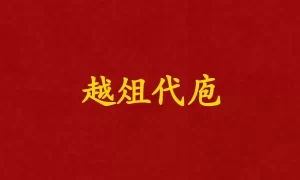 越俎代庖