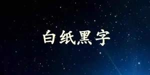 白纸黑字