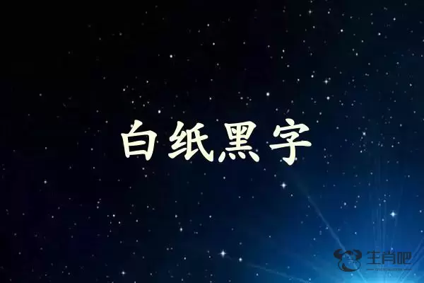 白纸黑字是什么生肖插图