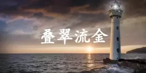 叠翠流金