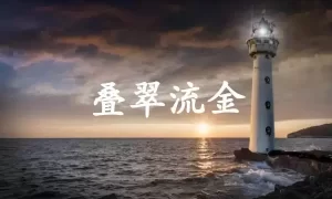 叠翠流金