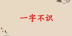 一字不识