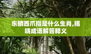 东鳞西爪指是什么生肖,揭晓成语解答释义