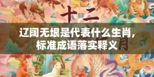 辽阔无垠是代表什么生肖,标准成语落实释义