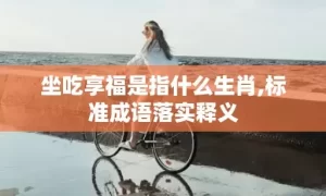 坐吃享福是指什么生肖,标准成语落实释义