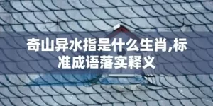 奇山异水指是什么生肖,标准成语落实释义