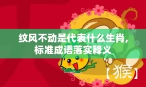 纹风不动是代表什么生肖,标准成语落实释义