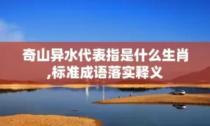 奇山异水代表指是什么生肖,标准成语落实释义